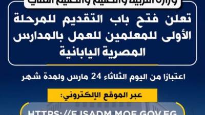 عاجل.. فتح باب التقديم للمعلمين بالمدارس المصرية اليابانية