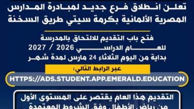 عاجل.. انطلاق فرع جديد للمدارس المصرية الألمانية في كرمة سيتي بالسخنة