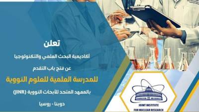 أكاديمية البحث العلمي تفتح باب التقدم للمشاركة في المدرسة العلمية للعلوم النووية
