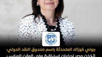 صندوق النقد: مصر اتخذت إجراءات استباقية لاحتواء تداعيات الأزمة الإقليمية