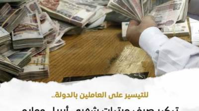 "المالية" تعلن تقديم مواعيد صرف متأخرات مارس ومرتبات أبريل ومايو