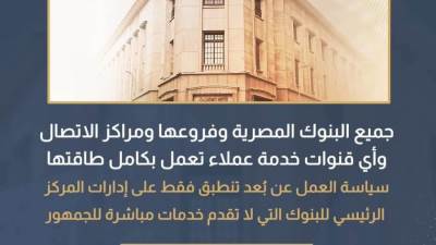 البنك المركزي: العمل عن بعد لن يؤثر على الخدمات المصرفية 