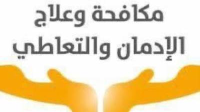 "مكافحة الإدمان" يستثني "الخط الساخن ومراكز العزيمة" من تطبيق العمل عن بُعد
