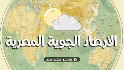 هيئة الأرصاد: "العاصفة الدموية" لن تأتي لمصر وطقس الأسبوع الجاري ربيعياً
