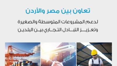 "جهاز تنمية المشروعات" يتعاون مع "المؤسسة الأردنية لتطوير المشاريع" لتشجيع التكامل الاقتصادي