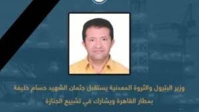 وزير البترول والثروة المعدنية يستقبل جثمان الشهيد حسام خليفة بمطار القاهرة