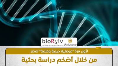 مصر تنهي عقودًا من غياب التمثيل الجيني المصري في الأبحاث الدولية..