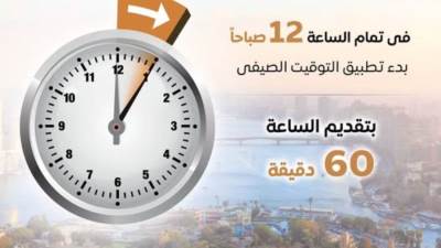 الساعة هتقدم 60 دقيقة.. بدء العمل بالتوقيت الصيفي الجمعة الأخيرة من أبريل