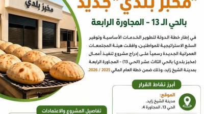 جهاز الشيخ زايد: موافقة رسمية على إنشاء مخبز بلدي جديد بالحي 13