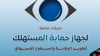 حماية المستهلك: 2344 حملة رقابية و6216 مخالفة في 3 أشهر