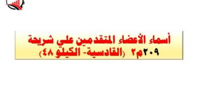 جهاز العبور الجديدة يعلن  أسماء دفعة جديدة بمنطقة القادسية