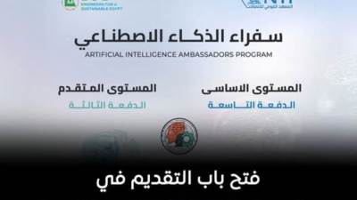 "المعهد القومي للاتصالات" يفتح باب التقديم في برنامج «سفراء الذكاء الاصطناعي» مجانًا
