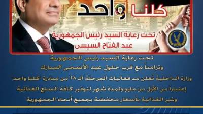 وزارة الداخلية: مد فعاليات مبادرة "كلنا واحد" لعيد الأضحى 