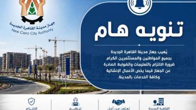 جهاز القاهرة الجديدة يحذر حاجزي الأراضي: توقيع غرامات وإيقاف الأعمال للمخالفين