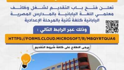 عاجل..  فتح باب التقديم لمعلمي اللغة اليابانية بـ10 مدارس إعدادية مصرية