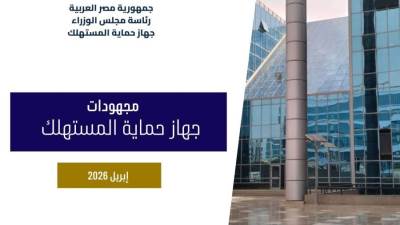 "حماية المستهلك" ينفقد 730 حملة رقابية ويستقبل 16.8 ألف شكوى في أبريل 2024