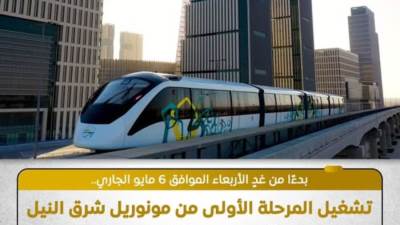 غدّا.. بدء تشغيل مونوريل شرق النيل من المشير طنطاوي حتى مدينة العدالة