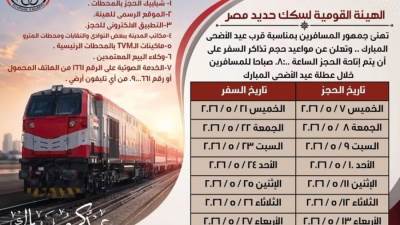 بالرقم القومي .. السكة الحديد: بدء حجز تذاكر قطارات عيد الأضحى غدًا 7 مايو
