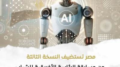 اختيار مصر لتنظيم مسابقة أفريقية للذكاء الاصطناعي تربط المبتكرين بالمستثمرين وصناع القرار