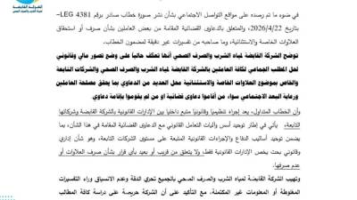 القابضة للمياه توضح حقيقة خطاب العلاوات الخاصة والاستثنائية للعاملين