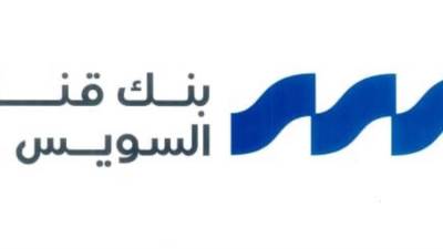 1.6 مليار جنيه أرباح بنك قناة السويس خلال الربع الأول 2026