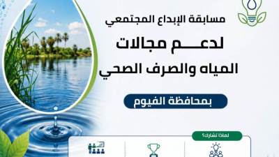 القابضة لمياه الشرب تطلق مسابقة الإبداع المجتمعي بالفيوم.. تفاصيل