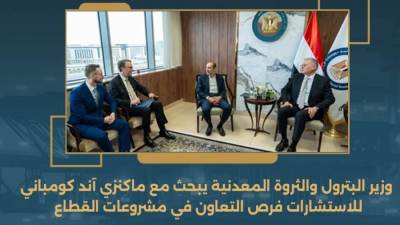 وزير البترول يبحث مع ماكنزي آند كومباني للاستشارات فرص التعاون بمشروعات القطاع
