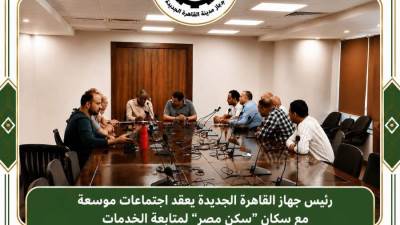 رئيس جهاز القاهرة الجديدة يعقد اجتماعات مع سكان «سكن مصر» لمتابعة الخدمات