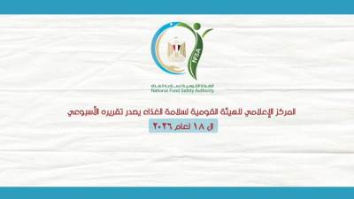 سلامة الغذاء: 265 ألف طن صادرات غذائية خلال أسبوع
