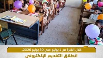 اليوم.. فتح باب التسجيل الإلكتروني للصف الأول الابتدائي ورياض الأطفال بالمدارس الرسمية