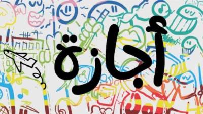 موعد أول إجازة رسمية بعد عطلة عيد الأضحى المبارك