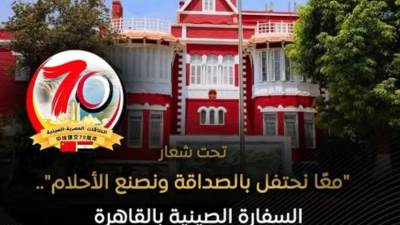 سفارة الصين تطلق مسابقة فيديو قصير بمناسبة 70 عاماً على العلاقات المصرية الصينية
