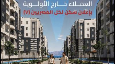 كراسة شروط شقق «سكن لكل المصريين 7» بالغردقة 2026