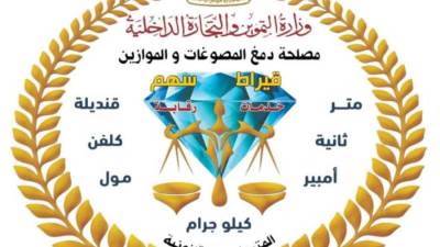 ضمانه قوية للمشترين.. تجدد الاعتماد الدولي لمصلحة دمغ المصوغات والموازين