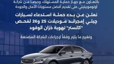 تحذير عاجل لملاك «جيلي» من حماية المستهلك