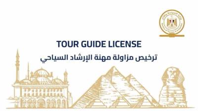 إجراء عاجل بشأن إصدار تراخيص المرشدين السياحيين الذكية