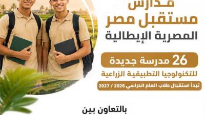 موعد انطلاق الدراسة بمدارس مستقبل مصر «المصرية - الإيطالية» الزراعية 