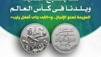 إصدار ميدالية تذكارية فضية لمنتخب مصر في كأس العالم
