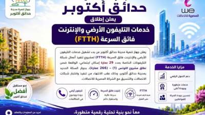 بشرى لأهالي حدائق أكتوبر..إطلاق خدمات التليفون الأرضي والإنترنت فائق السرعة (FTTH)
