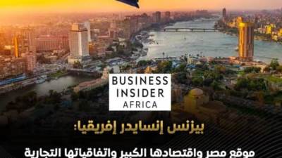 منصة "بيزنس إفريقيا": موقع مصر واقتصادها الكبير جعلتها وجهة جاذبة للمستثمرين 