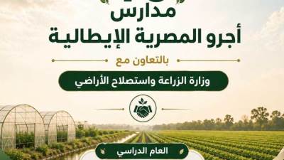 انطلاق الدراسة بـ 10 مدارس "أجرو المصرية الإيطالية" في 8 محافظات 