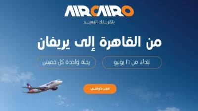 خط جوي مباشر بين القاهرة ويريفان.. تعرف على التفاصيل