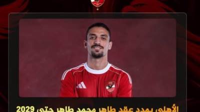 الأهلي يجدد لطاهر محمد طاهر..تعرف على التفاصيل 