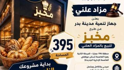 جهاز بدر يعلن عن طرح مخبز بالمزاد العلني