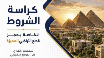 المؤشر ينشر كراسة شروط أراضي الإسكان المتميز الطرح السابع
