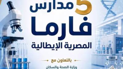لأول مرة..إطلاق 5 مدارس تكنولوجية متخصصة في صناعة الأدوية والرعاية الصحية