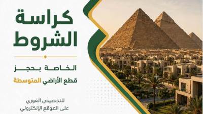 «في الطرح الجديد لمسكن».. الإسكان ترفع مقدمات حجز الأراضي المتوسطة لـ50 ألف والمتميزة لـ125 ألف 