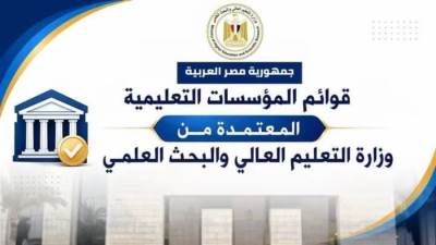 تعرف على أحدث قائمة للجامعات والمعاهد المعتمدة من وزارة التعليم العالي 