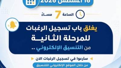 مواعيد تسجيل رغبات طلاب المرحلة الثانية للتنسيق الإلكتروني