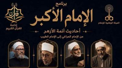 من المراغي إلى الطيب.. إطلاق برنامج «الإمام الأكبر» على إذاعة القرآن الكريم